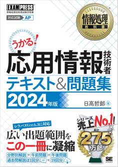 情報処理教科書 応用情報技術者 テキスト&問題集 2024年版