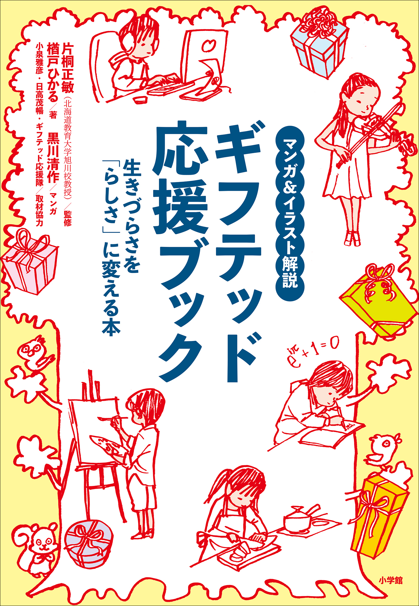 マンガ＆イラスト解説　ギフテッド応援ブック　～生きづらさを「らしさ」に変える本～