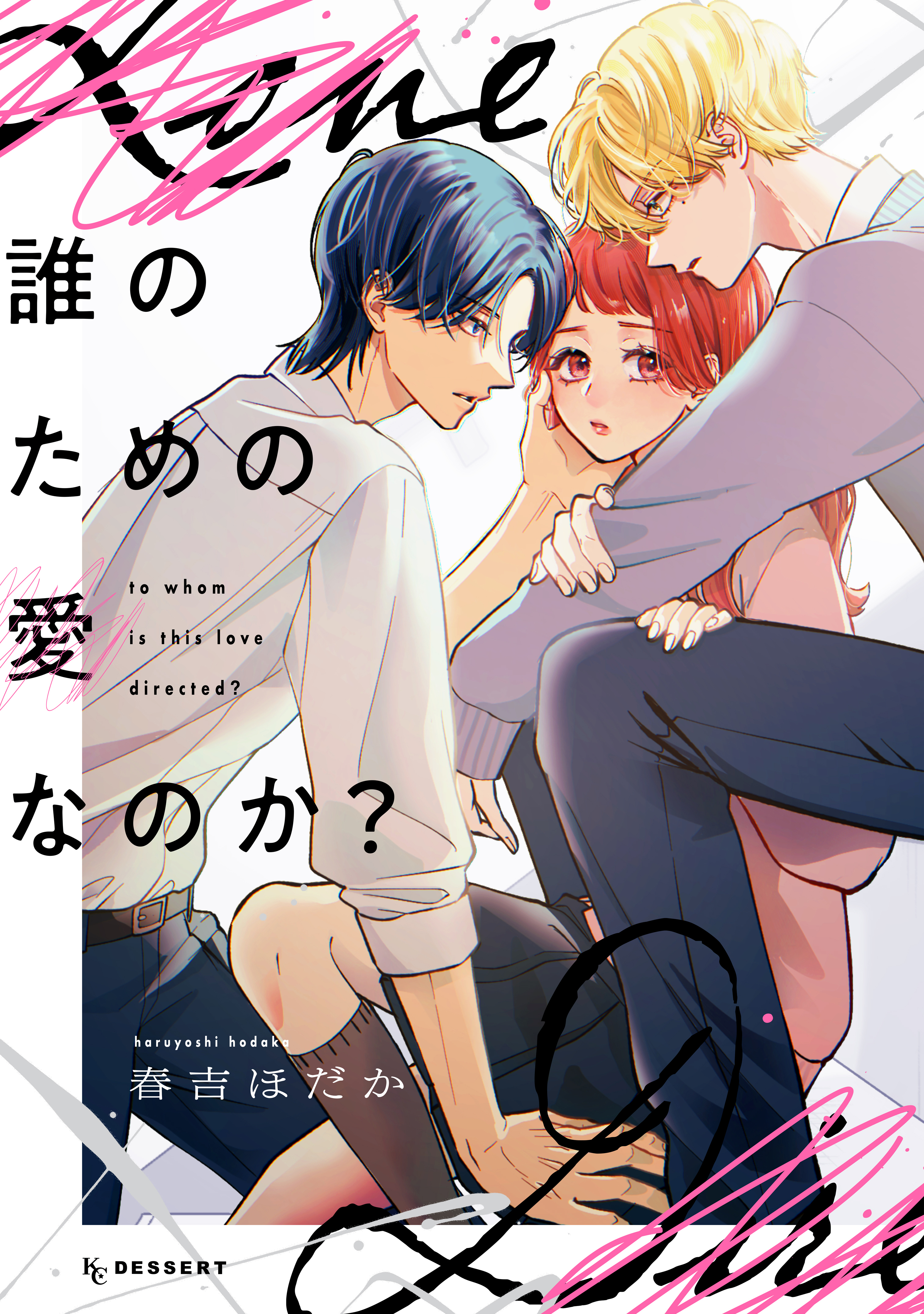 誰のための愛なのか？