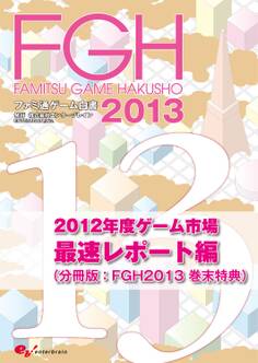 ファミ通ゲーム白書2013(分冊版)