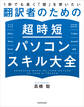 1秒でも長く「頭」を使いたい 翻訳者のための超時短パソコンスキル大全
