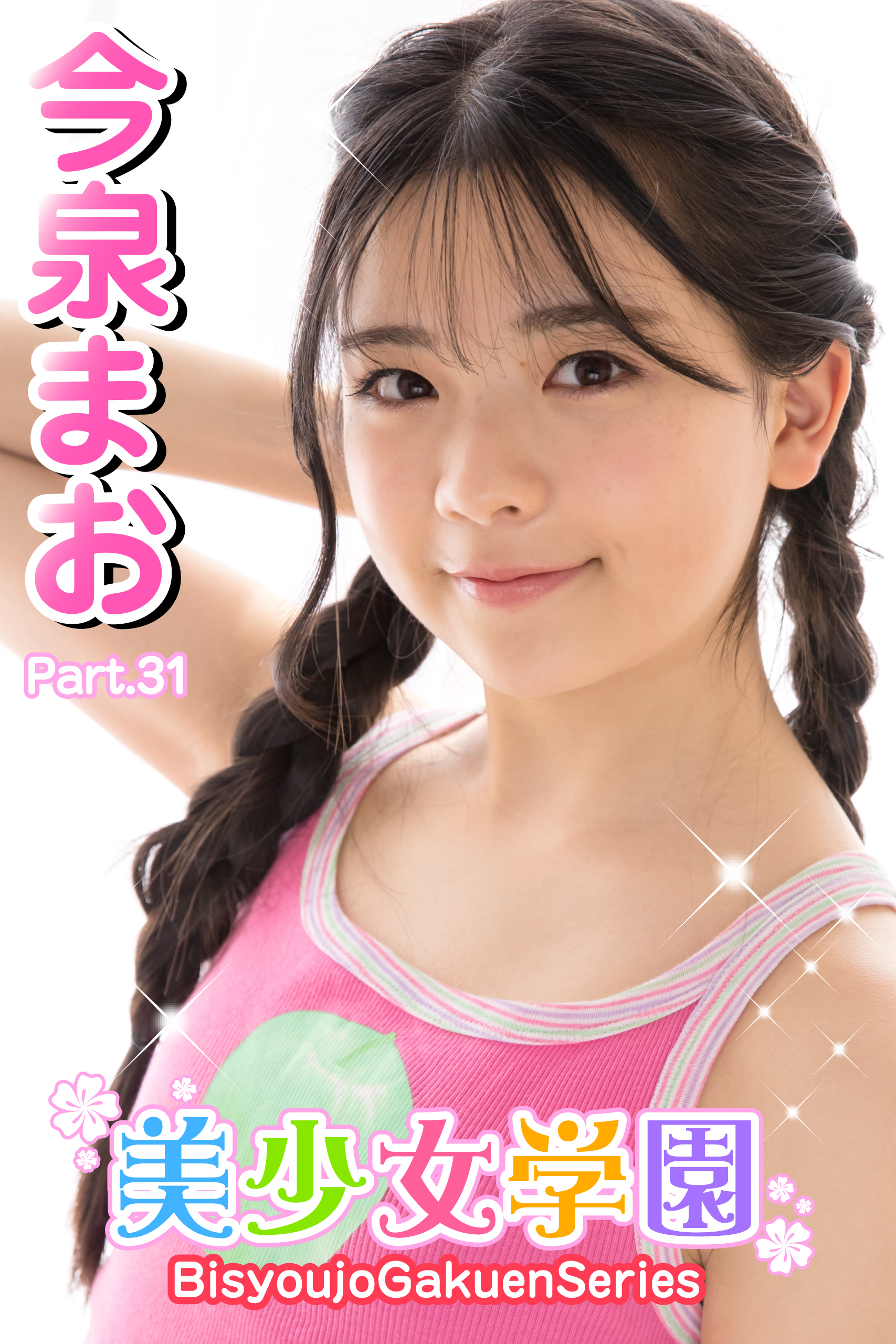 美少女学園　今泉まお　Part.31