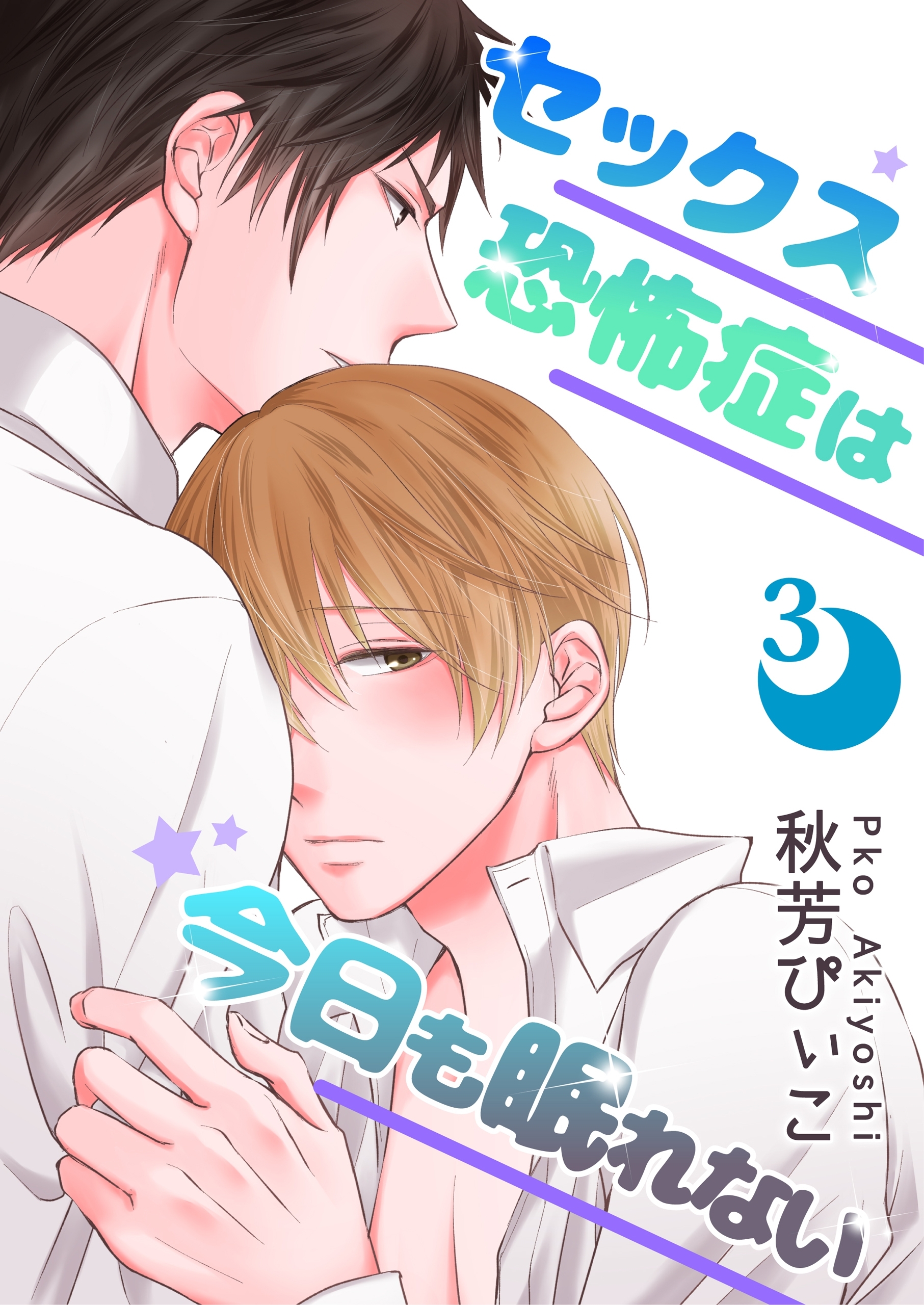 セックス恐怖症は今日も眠れない【第３話】