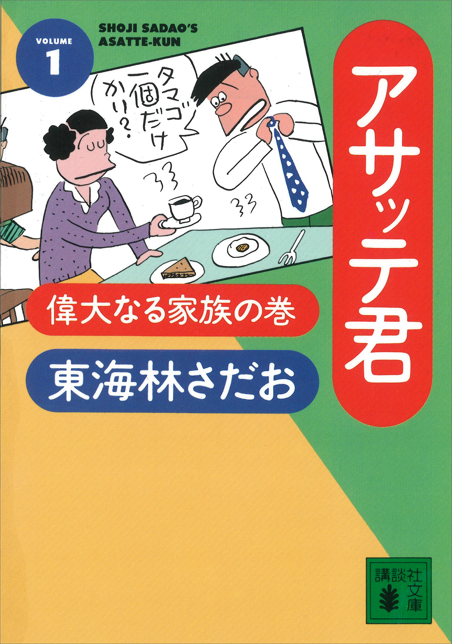 アサッテ君（１）偉大なる家族の巻