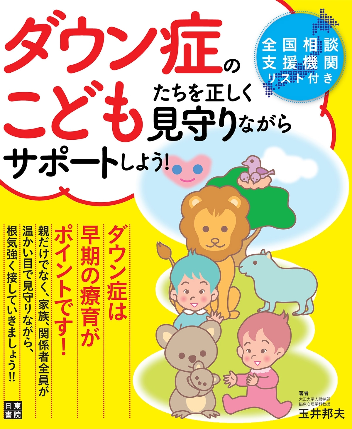 ダウン症のこどもたちを正しく見守りながらサポートしよう!