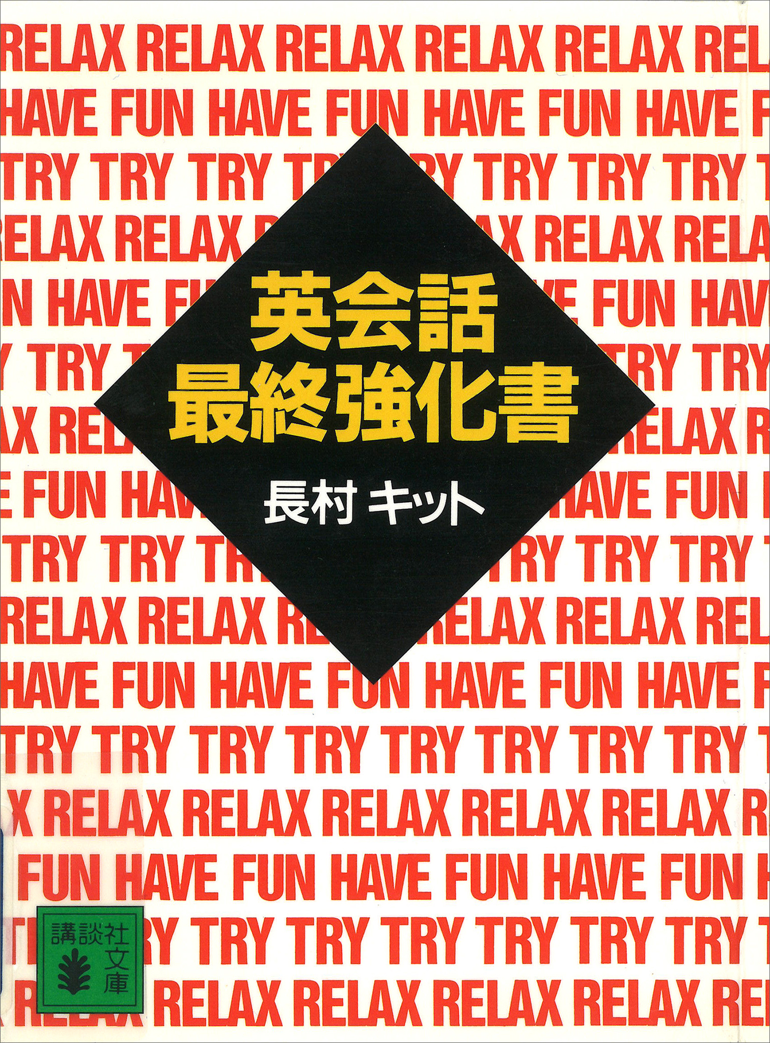 英会話最終強化書