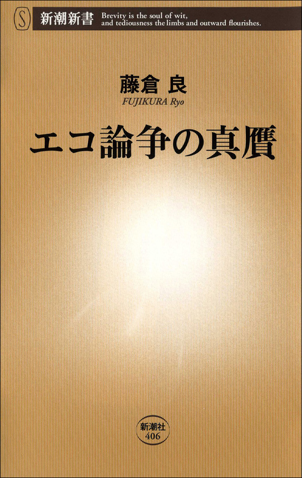 エコ論争の真贋
