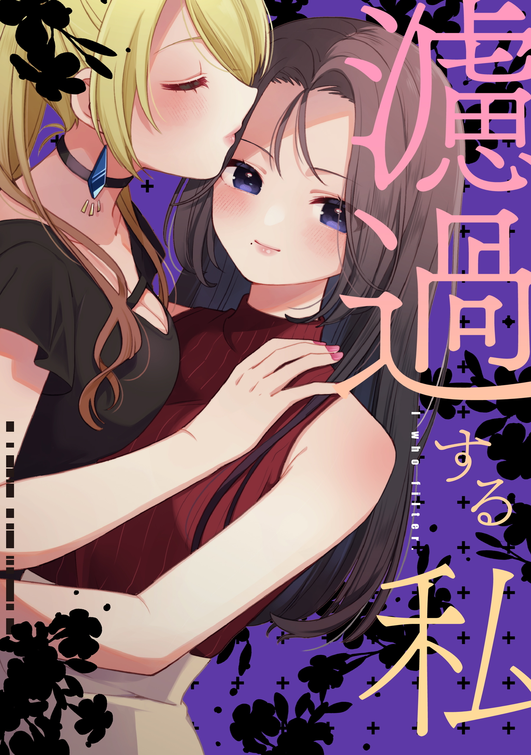 【期間限定　試し読み増量版】濾過する私【同人版】