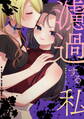 【期間限定 試し読み増量版】濾過する私【同人版】