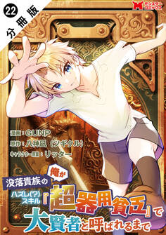 没落貴族の俺がハズレ(?)スキル『超器用貧乏』で大賢者と呼ばれるまで(コミック) 分冊版 : 22