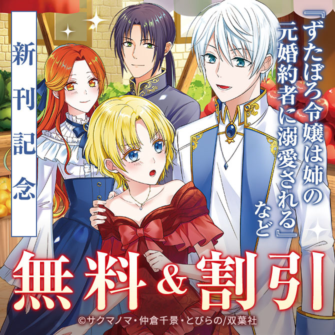 【モンスターコミックスｆ新刊配信キャンペーン！】『ずたぼろ令嬢は姉の元婚約者に溺愛される』今だけ3巻無料！ほか