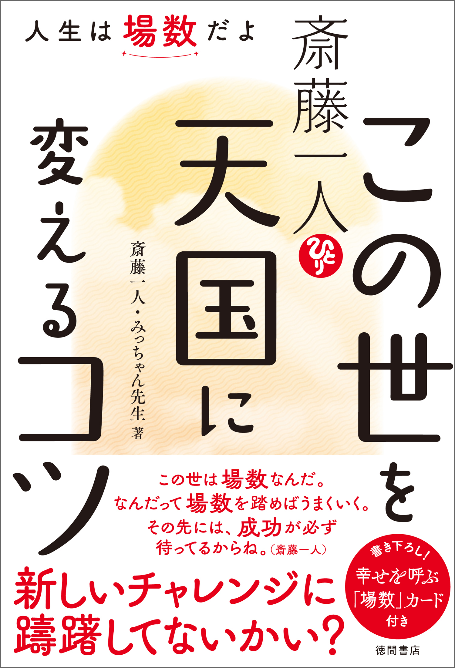 斎藤一人　この世を天国に変えるコツ　人生は場数だよ