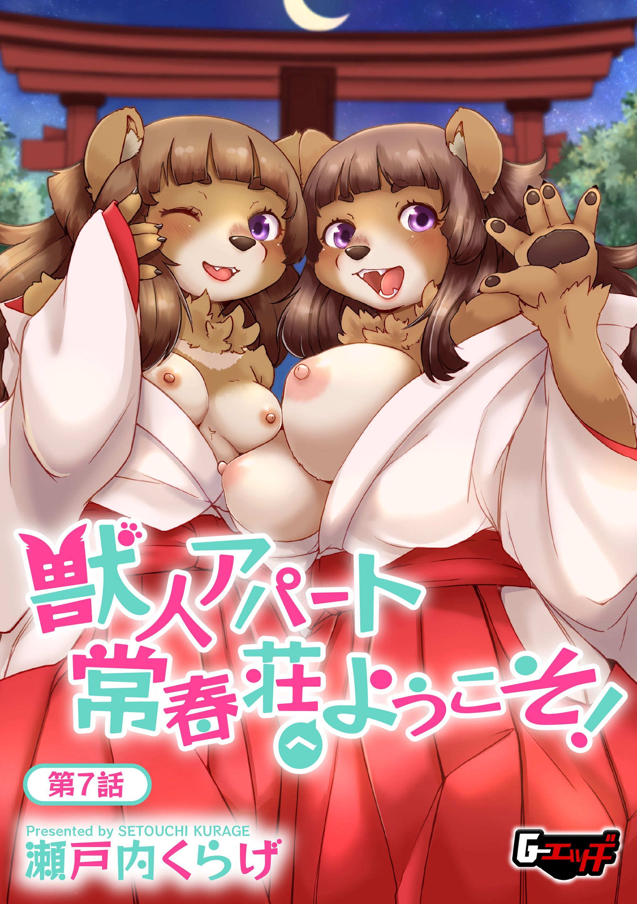 獣人アパート常春荘へようこそ！【第7話】