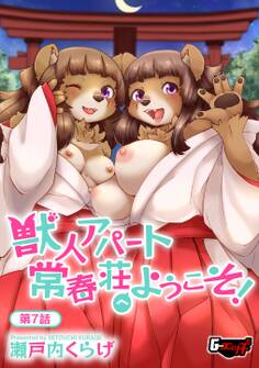 獣人アパート常春荘へようこそ!【第7話】