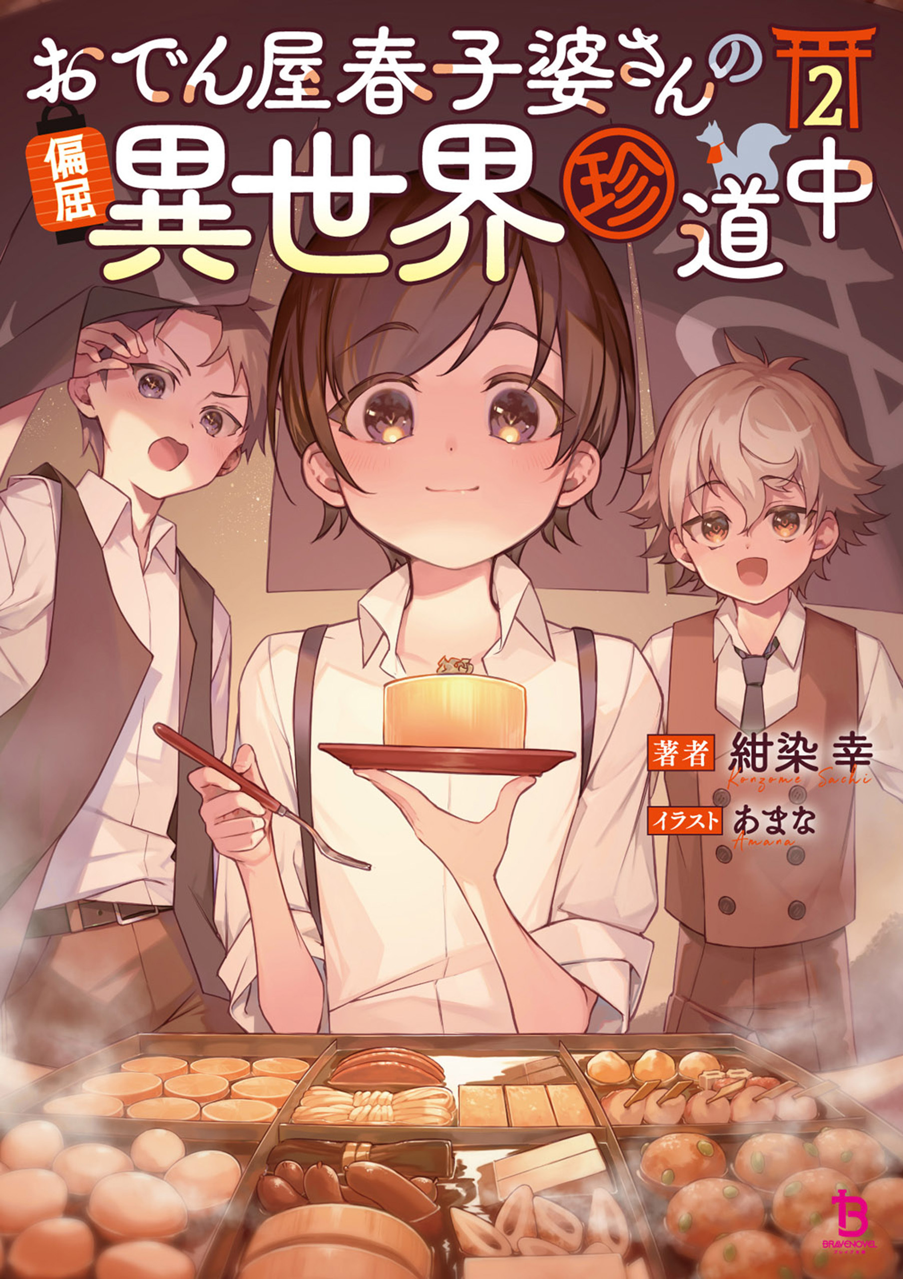 おでん屋春子婆さんの偏屈異世界珍道中