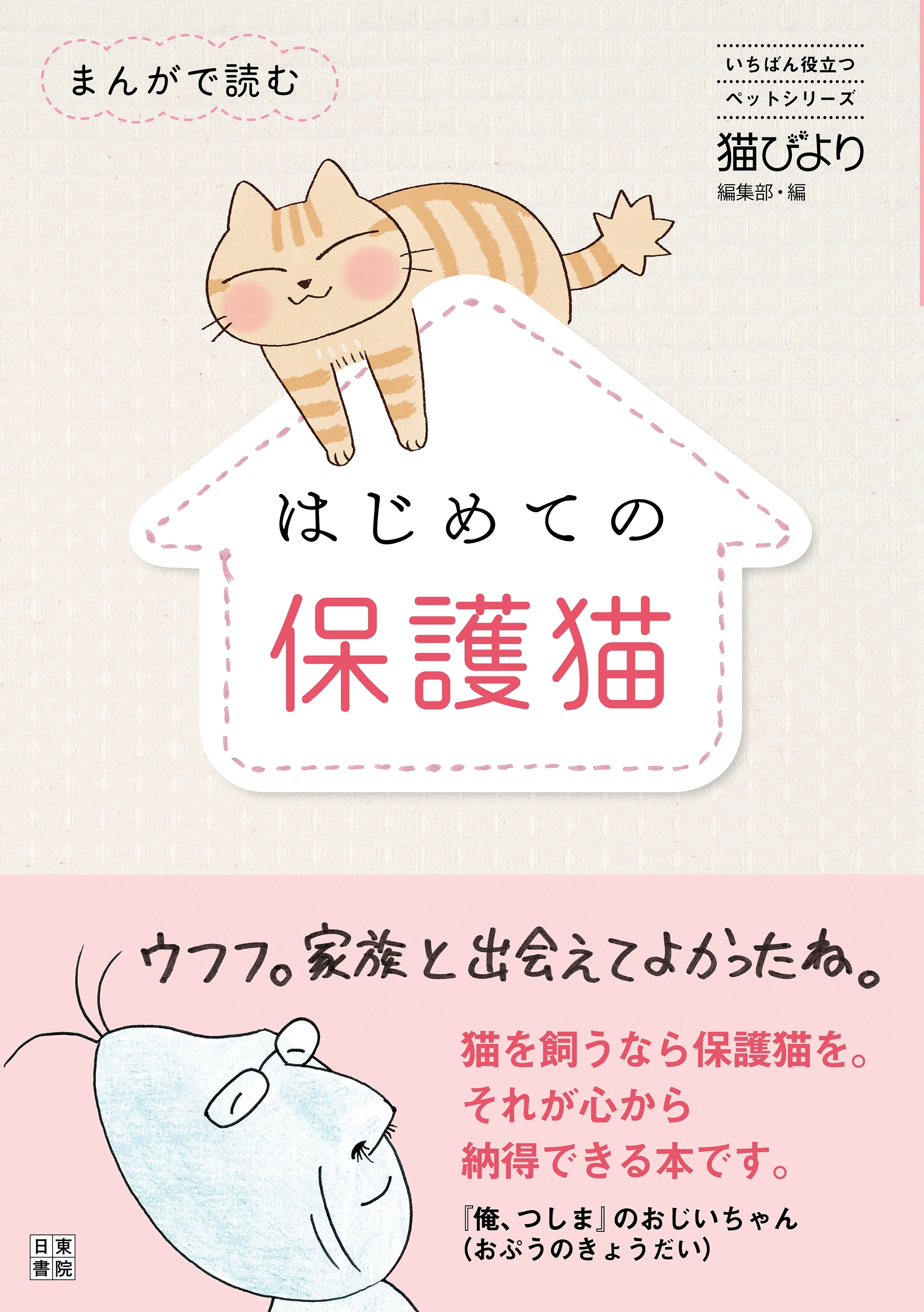 まんがで読む はじめての保護猫