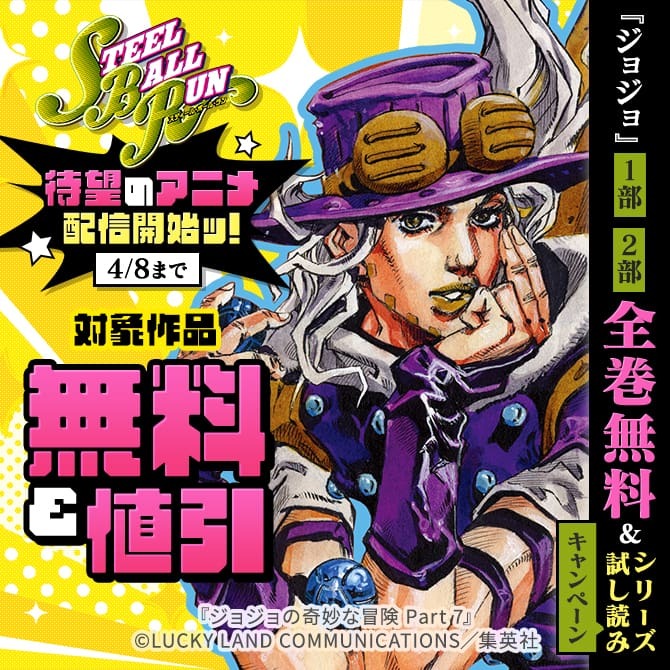 『スティール・ボール・ラン』待望のアニメ配信開始ッ！『ジョジョ』1部・2部全巻無料＆シリーズ試し読みキャンペーン
