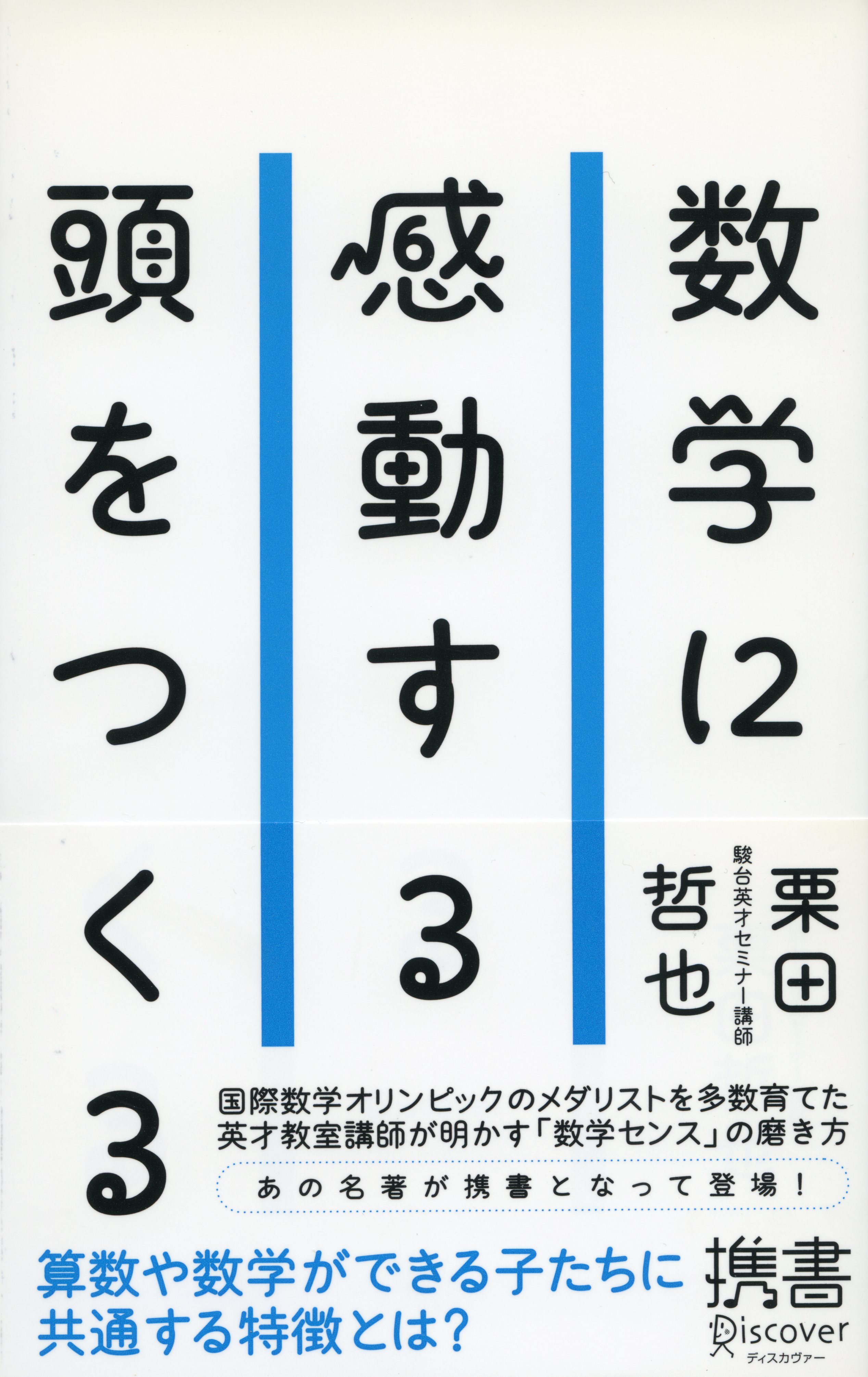 数学に感動する頭をつくる