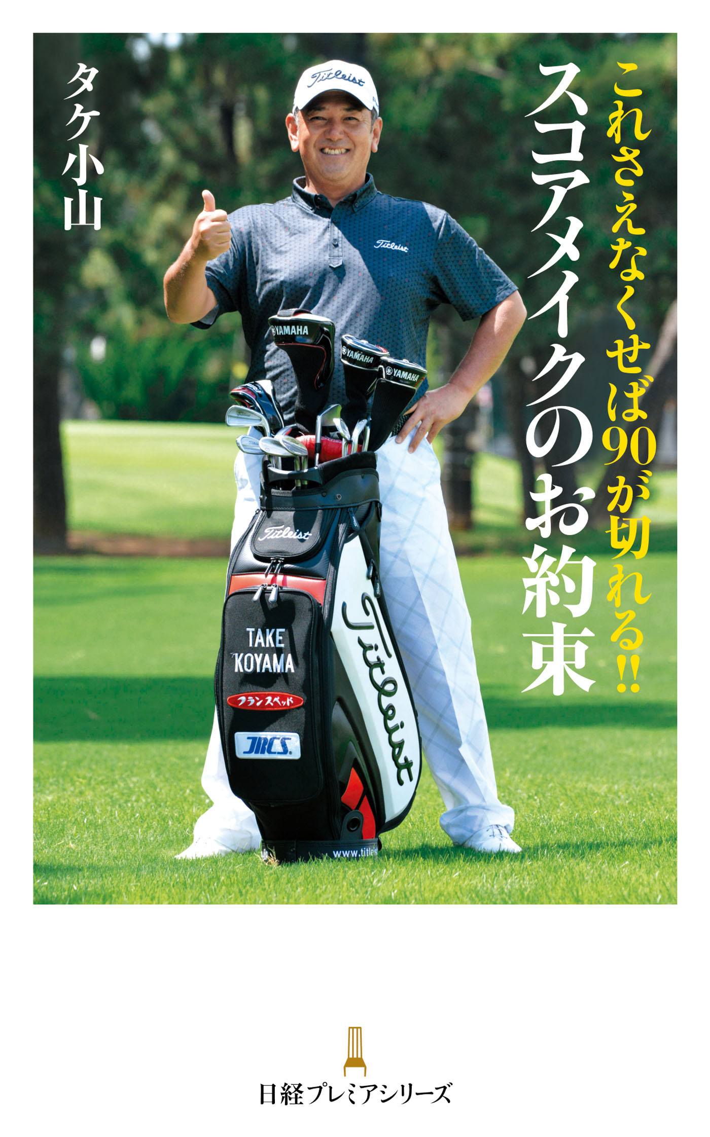 これさえなくせば90が切れる！！　スコアメイクのお約束