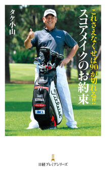 これさえなくせば90が切れる!! スコアメイクのお約束