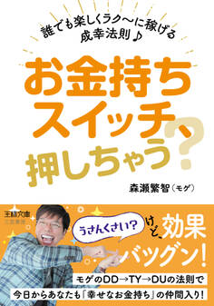お金持ちスイッチ、押しちゃう?