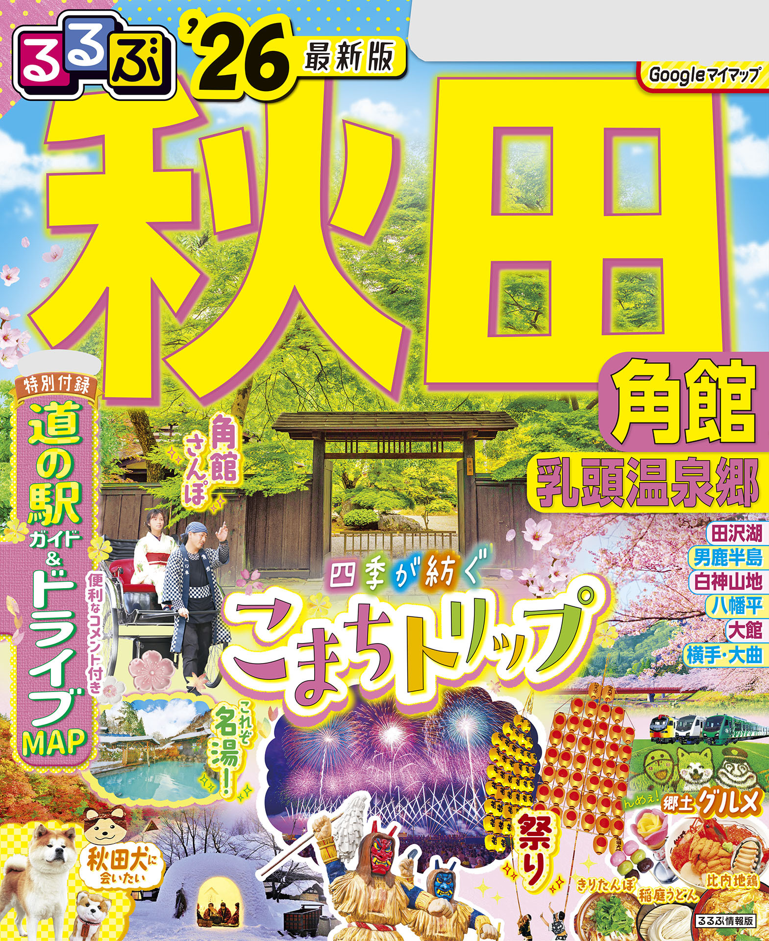 るるぶ秋田 角館 乳頭温泉郷'26