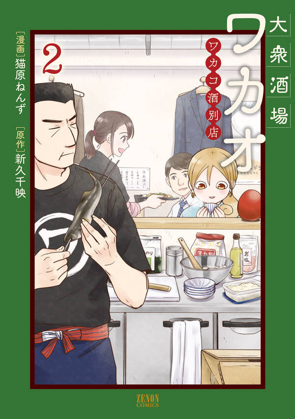 大衆酒場ワカオ ワカコ酒別店 2巻 猫原ねんず 新久千映 人気マンガを毎日無料で配信中 無料 試し読みならamebaマンガ 旧 読書のお時間です
