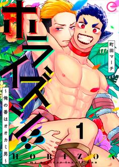 ホライズン!! ~俺の番はオオカミ男~ 1