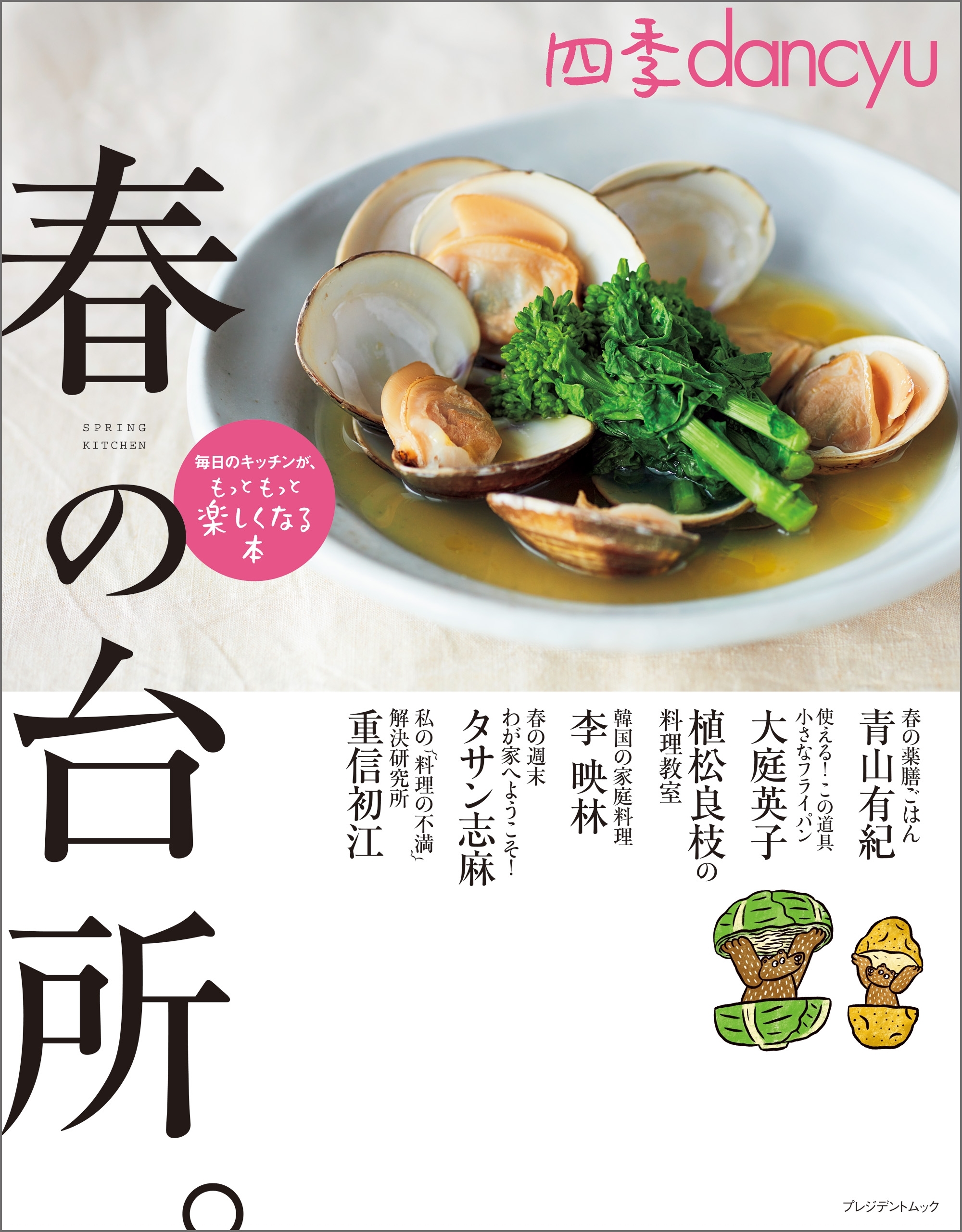 四季dancyu　春の台所。