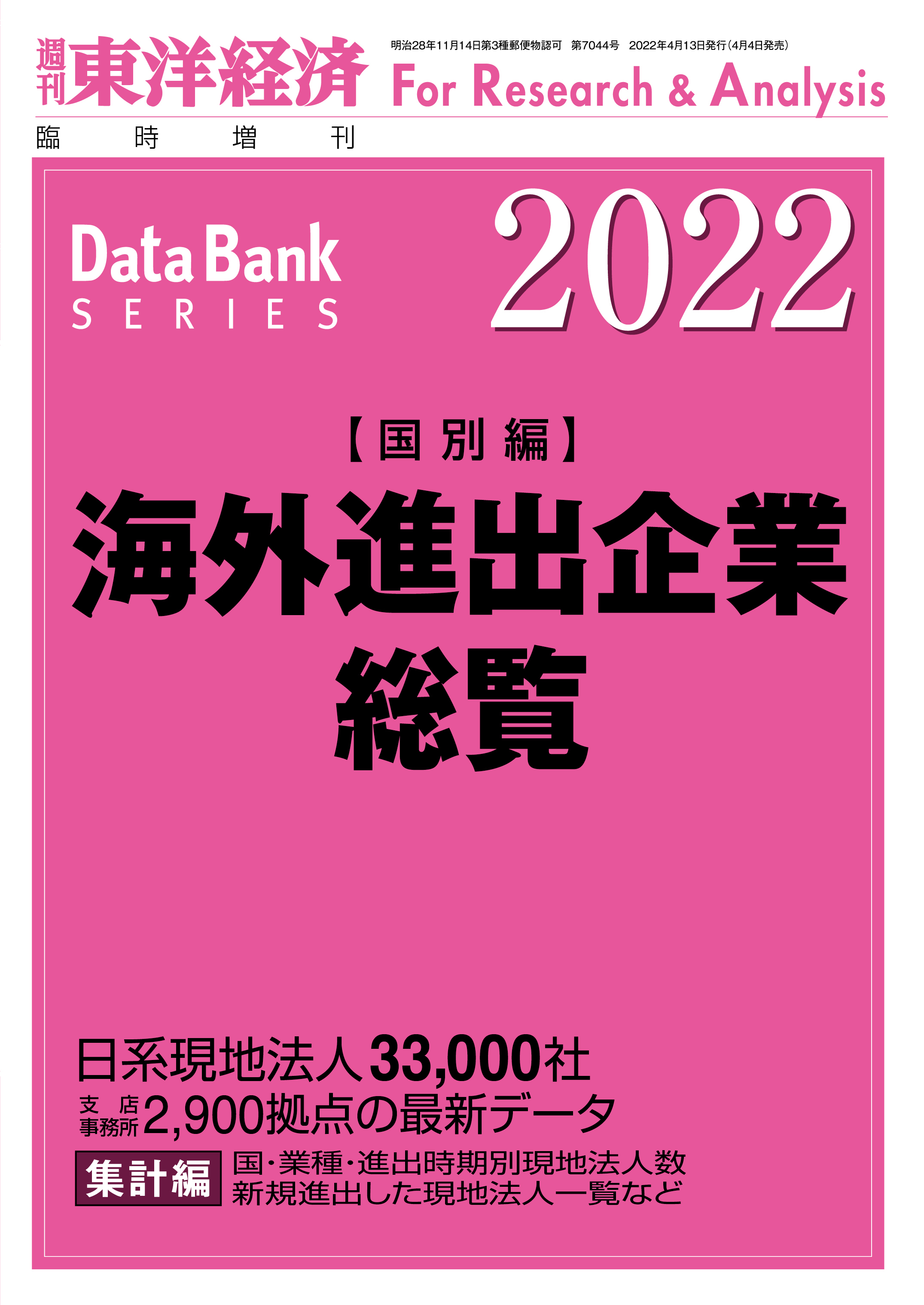 海外進出企業総覧(国別編) 2022年版