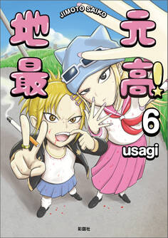 地元最高!【単話版】第6巻 (2)