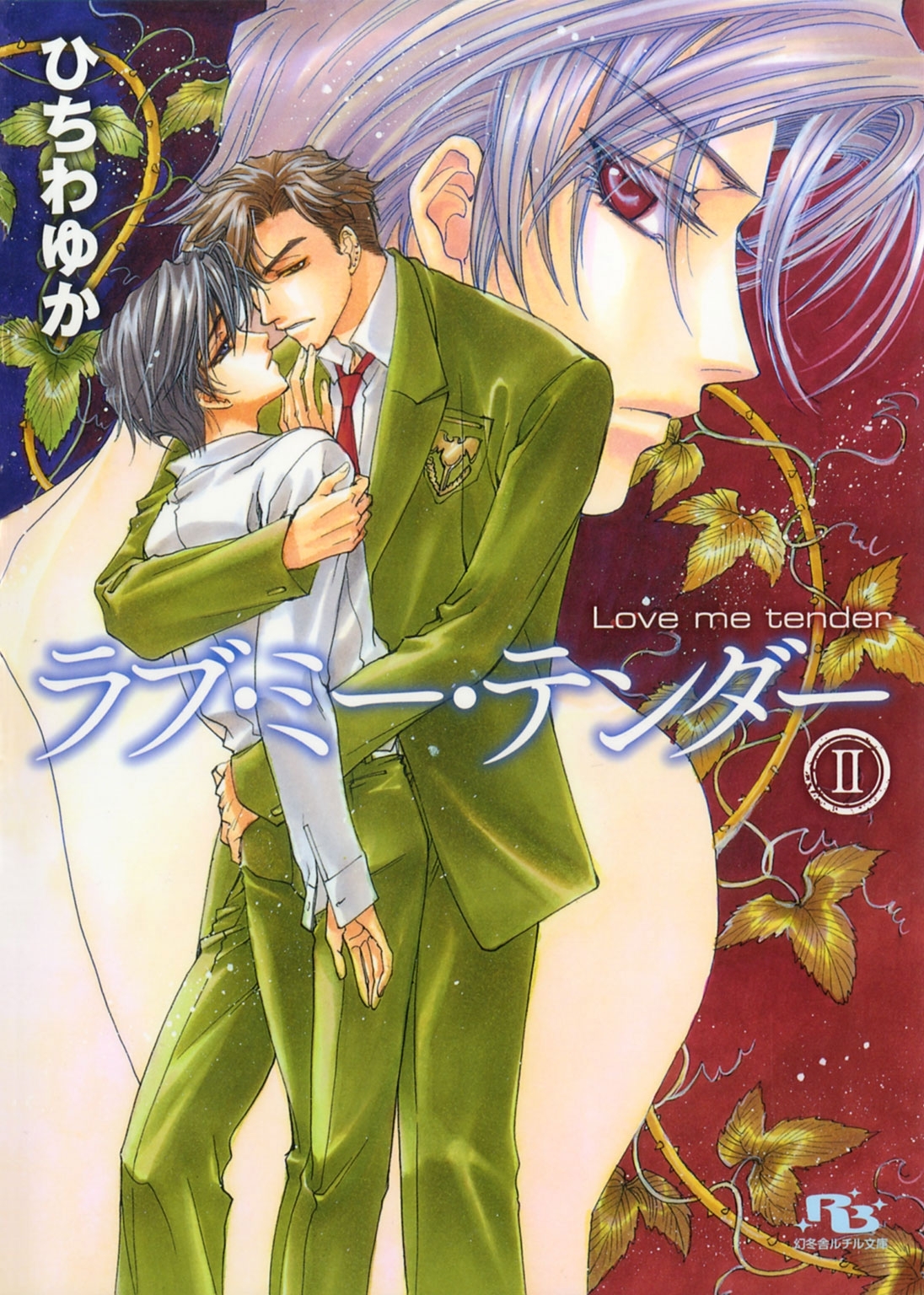 ラブ・ミー・テンダー II