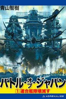 バトル・オブ・ジャパン(1)