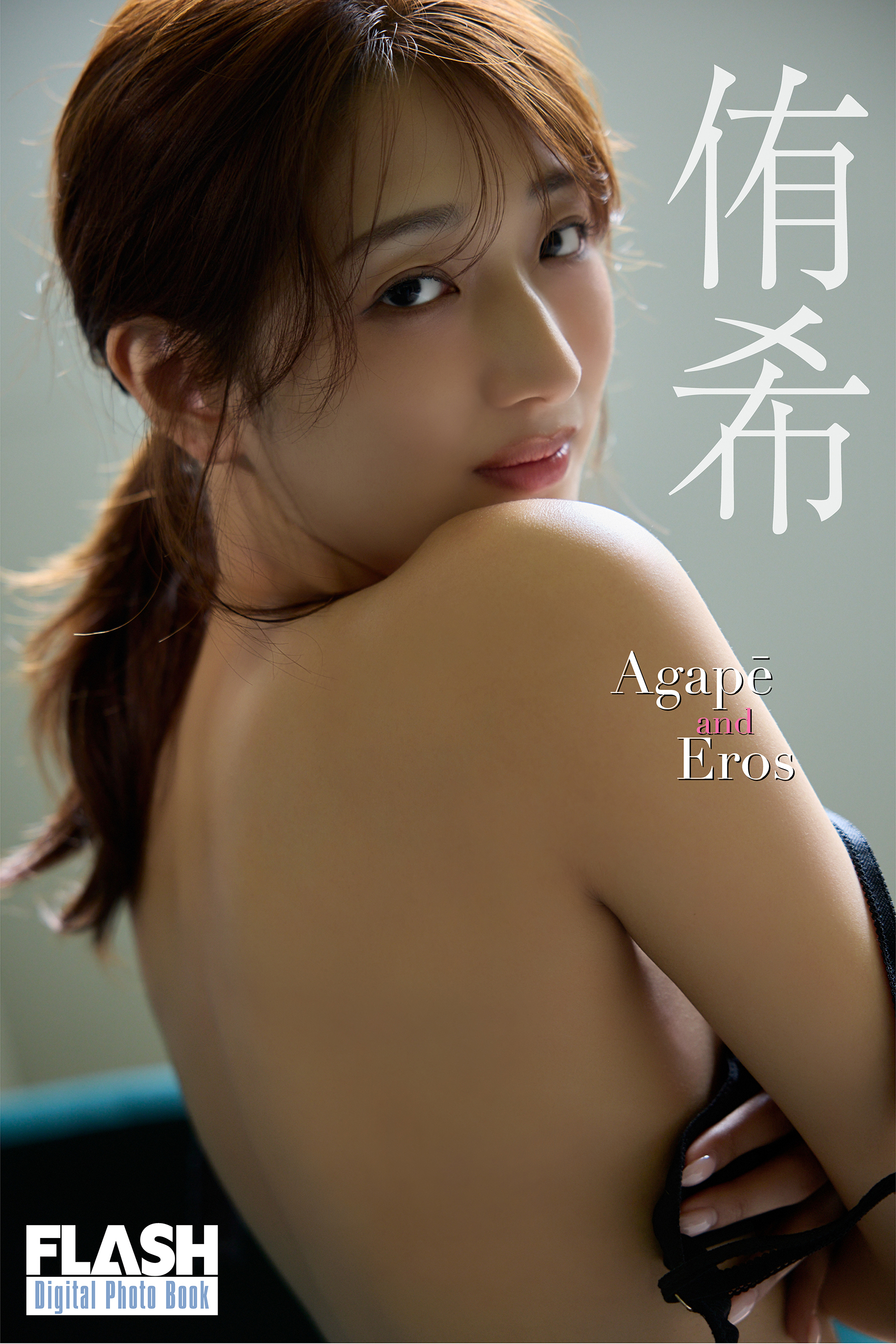 FLASHデジタル写真集　侑希　Agape and Eros