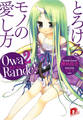 オワ・ランデ! 2 とろけるモノの愛し方