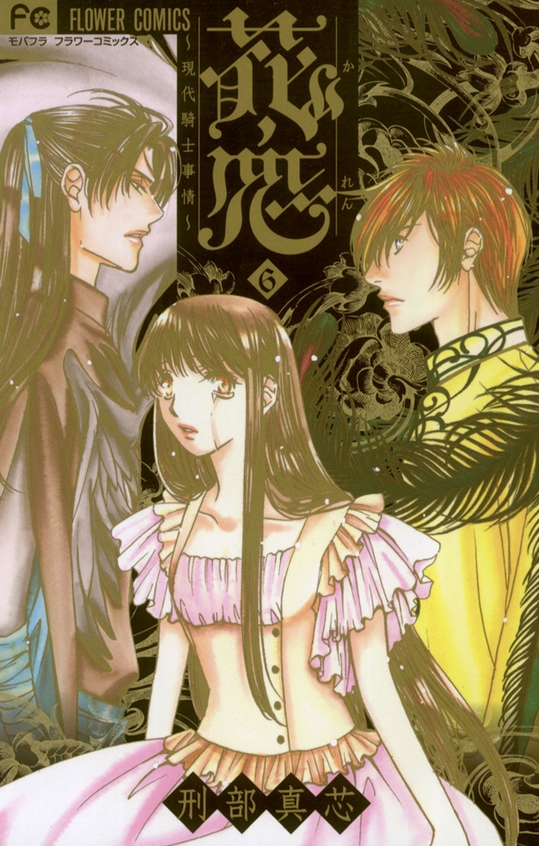 花恋～現代騎士事情～　6