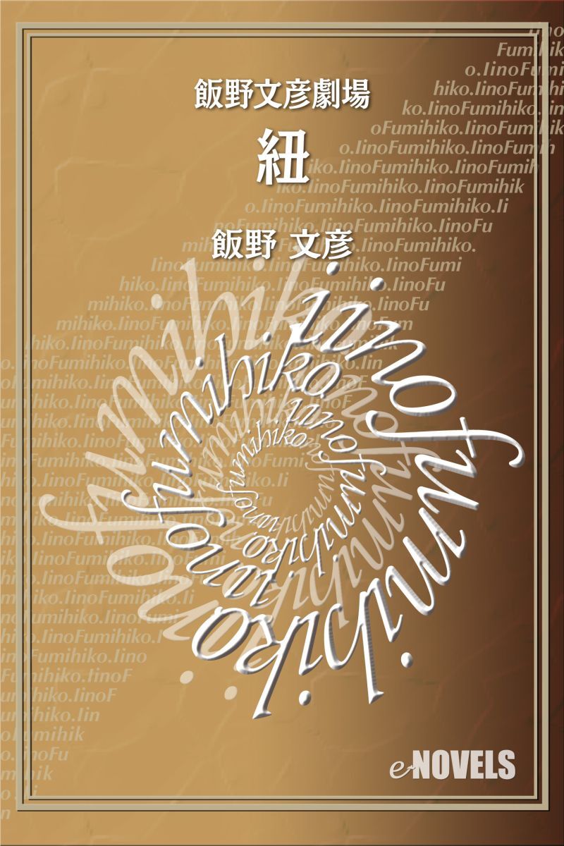 飯野文彦劇場　紐