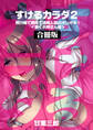 すけるカラダ2~飛行機で病院で透明人間のオシオキ!~<働くお姉さん編>【合冊版】