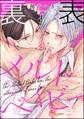 裏表メルトベイビー(分冊版) 【第1話】