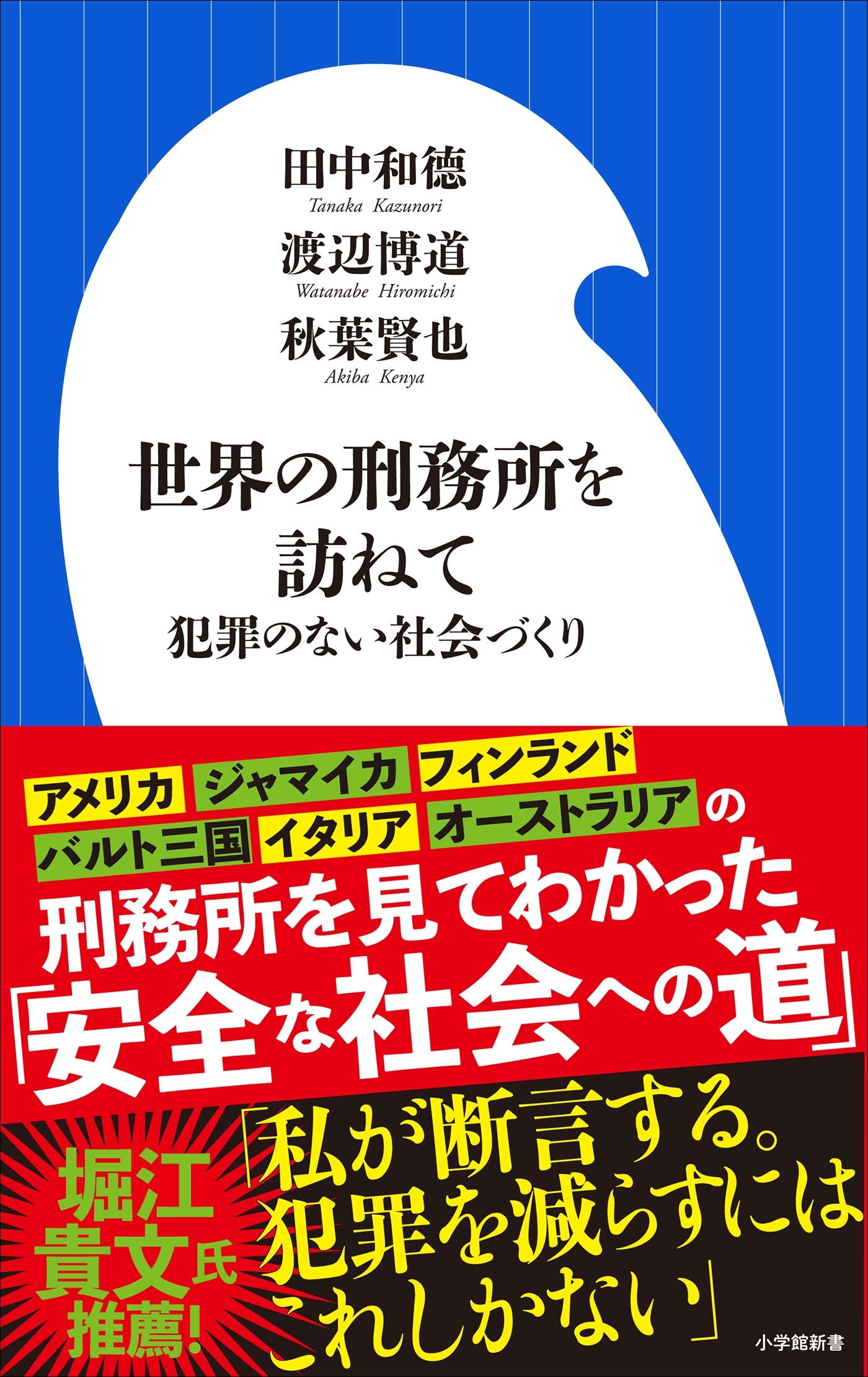 世界の刑務所を訪ねて～犯罪のない社会づくり～（小学館新書）