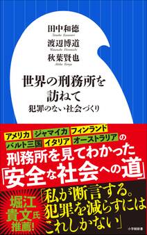 世界の刑務所を訪ねて~犯罪のない社会づくり~(小学館新書)