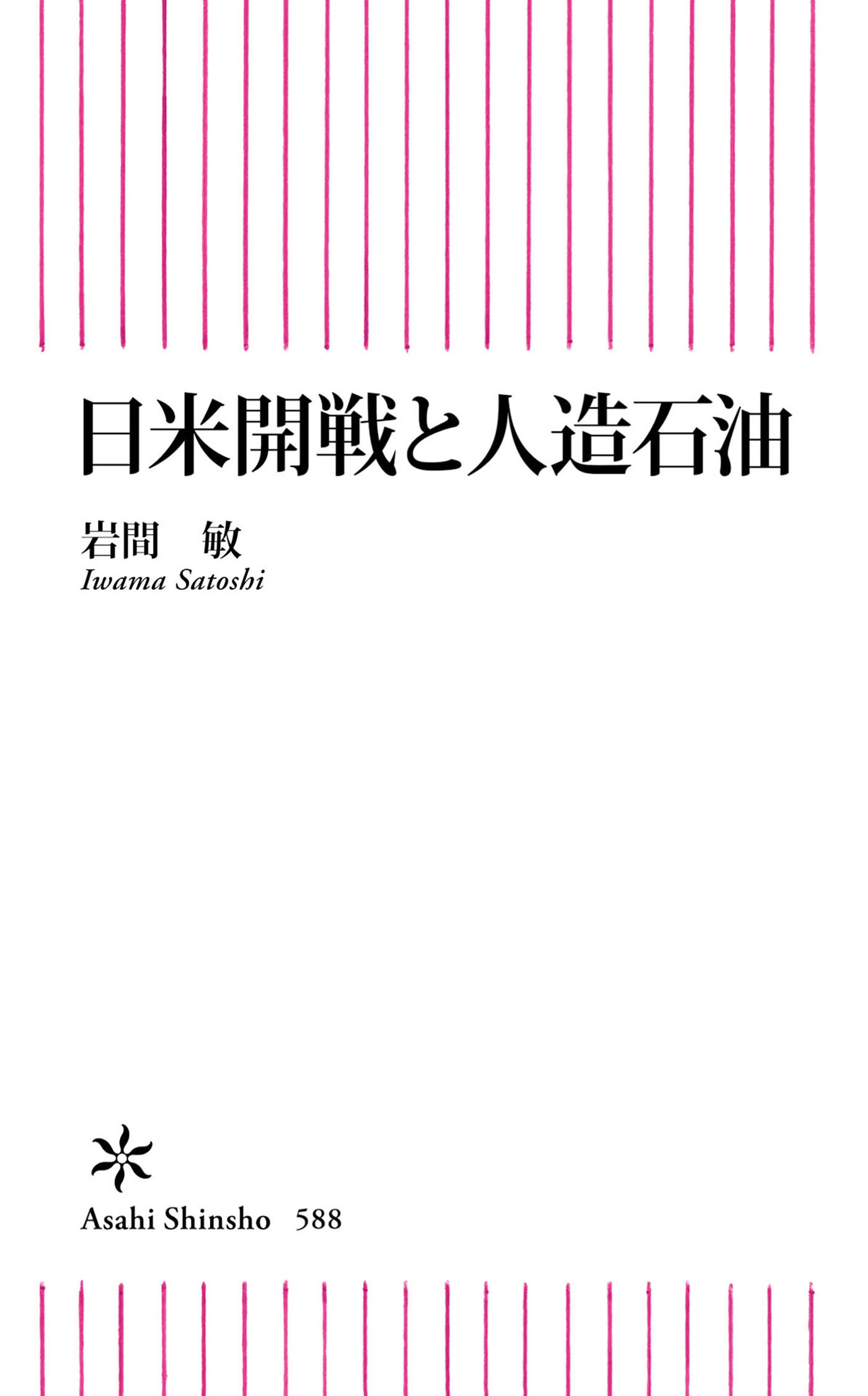 日米開戦と人造石油