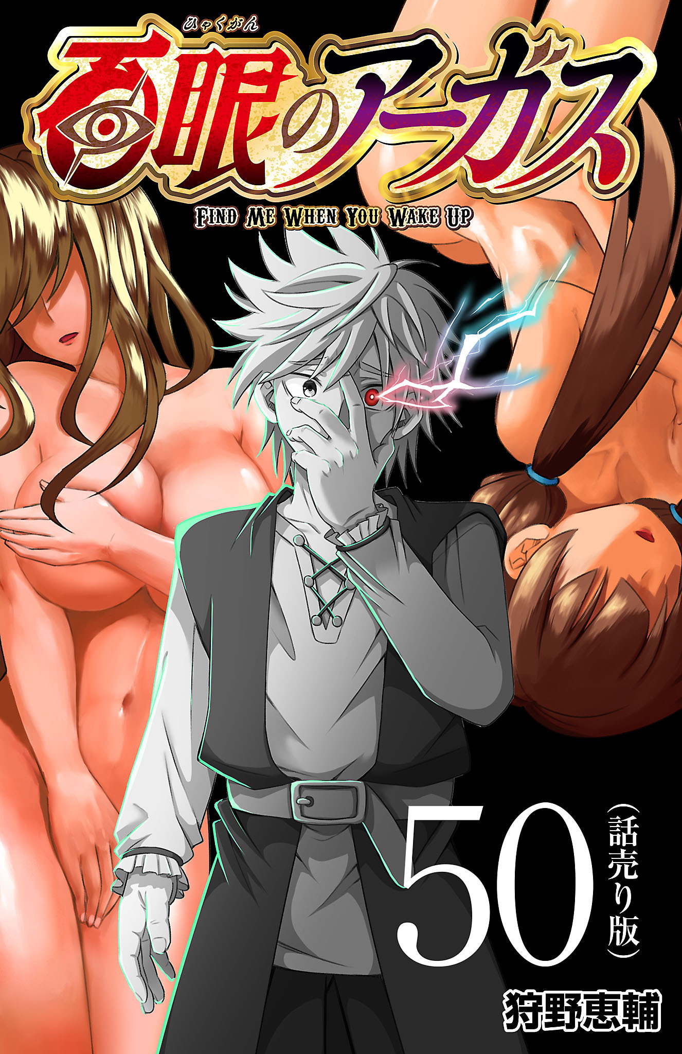 百眼のアーガス(話売り)　#50