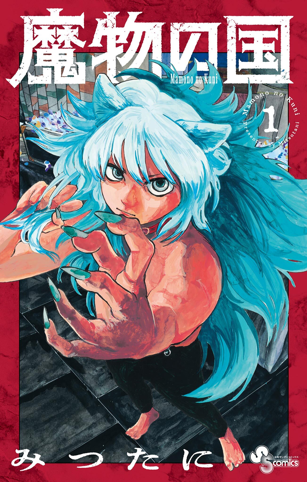 【期間限定　無料お試し版　閲覧期限2025年12月31日】魔物の国 1