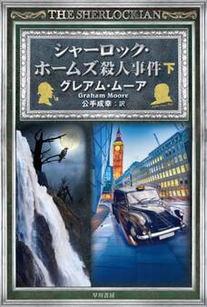 シャーロック・ホームズ殺人事件