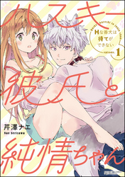 ハスキー彼氏と純情ちゃん Hな番犬は待てができない（分冊版）　【第1話】
