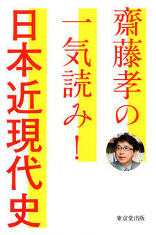 齋藤孝の一気読み! 日本近現代史(東京堂出版)