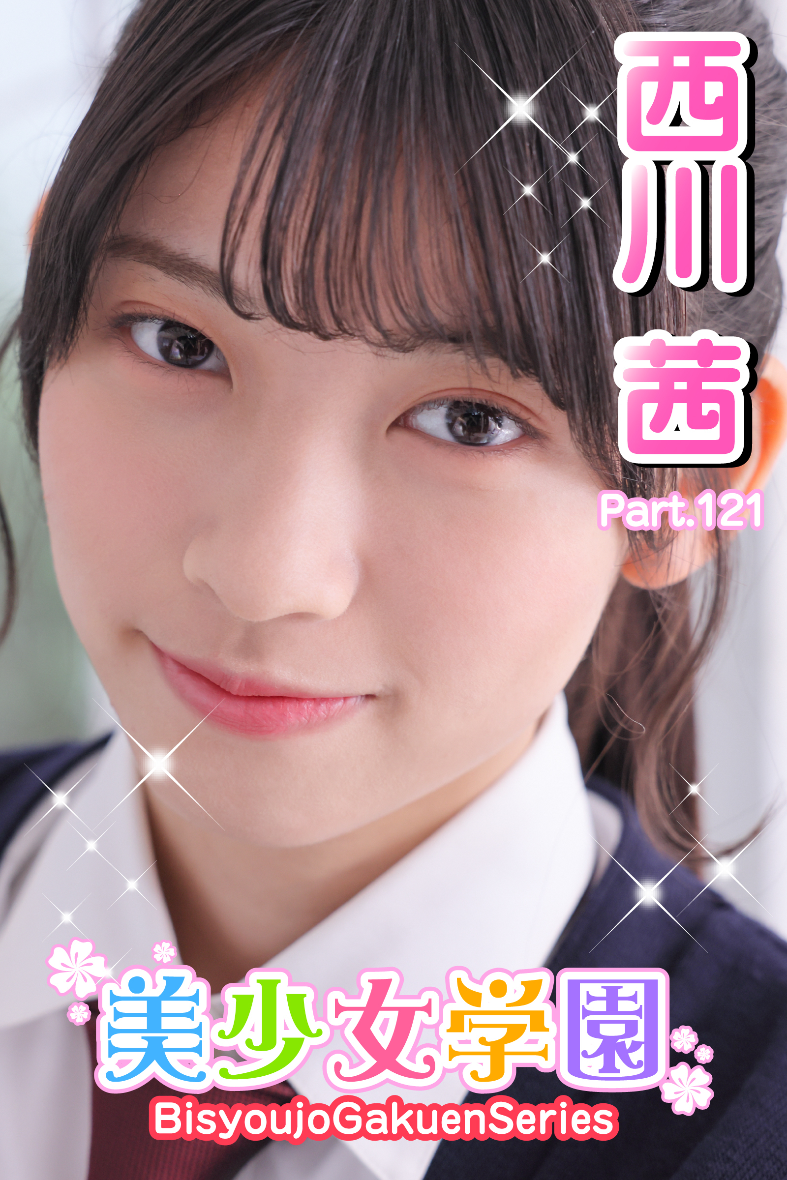 美少女学園　西川茜　Part.121