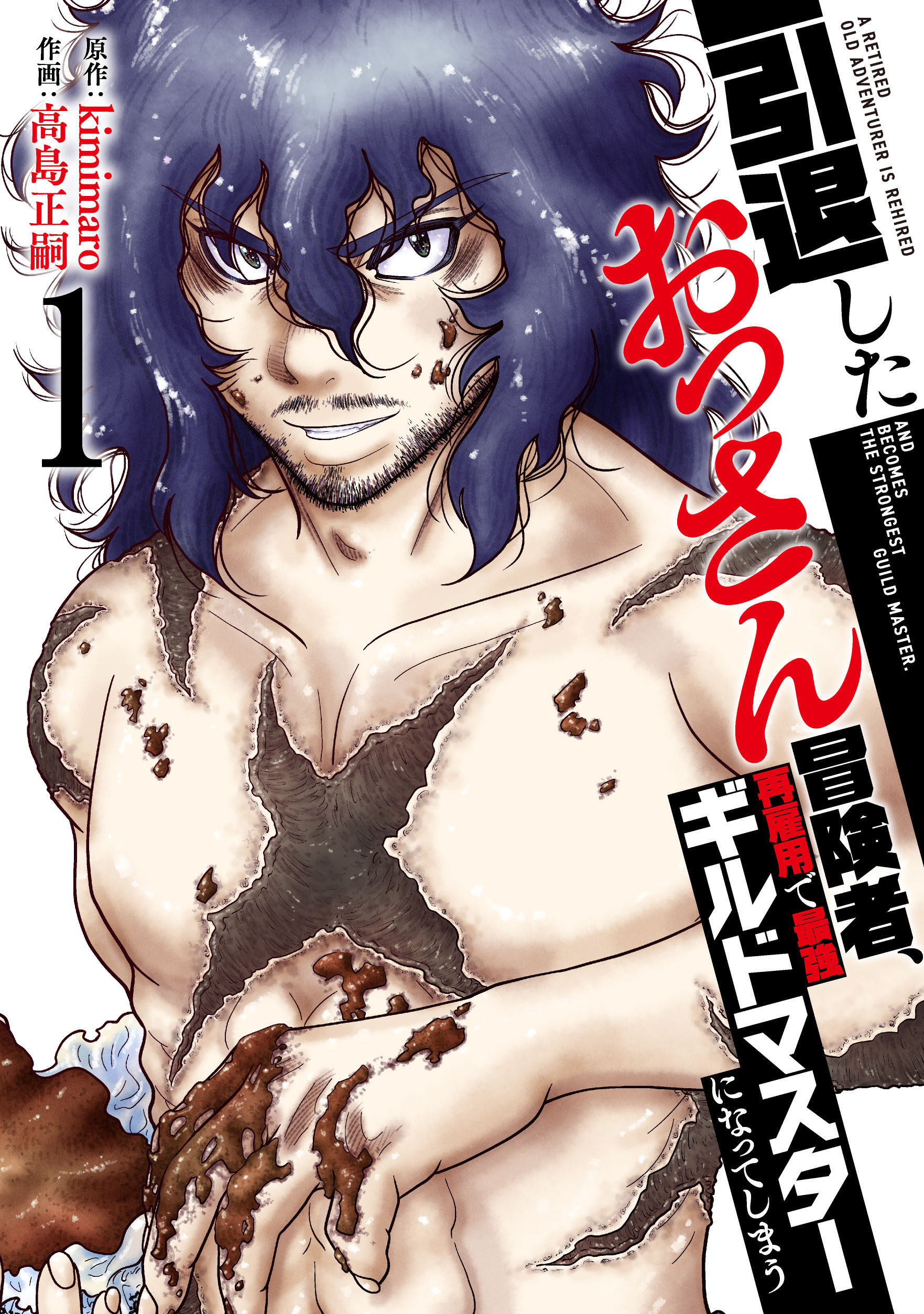 【特装版】引退したおっさん冒険者、再雇用で最強ギルドマスターになってしまう