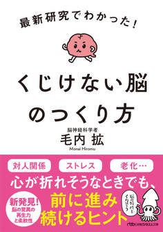 最新研究でわかった! くじけない脳のつくり方